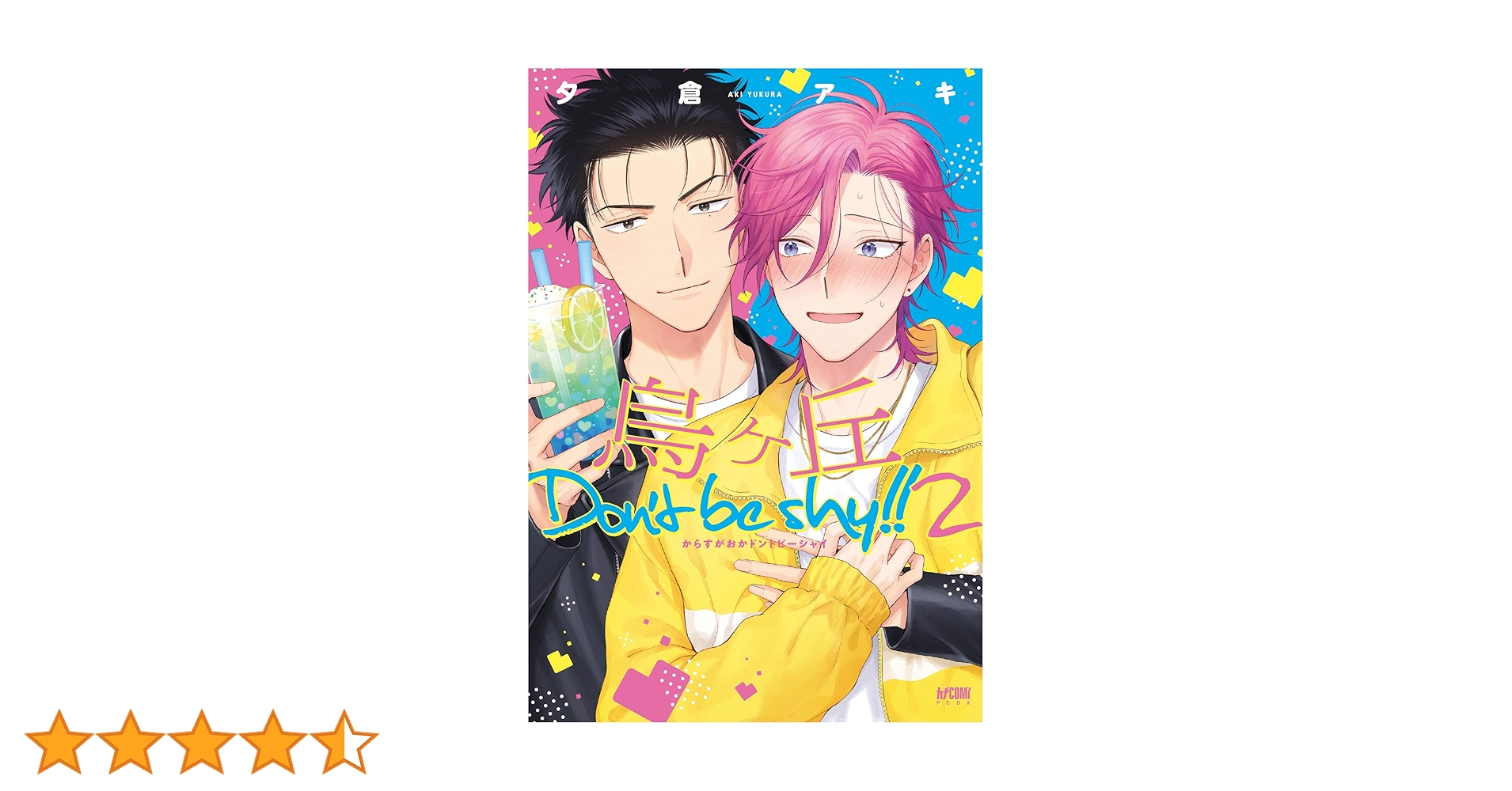 Amazon.co.jp: 烏ヶ丘Don't be shy !! 2 (プリンセス・コミックスDX